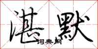 荊霄鵬湛默行書怎么寫