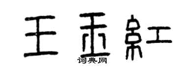 曾慶福王玉紅篆書個性簽名怎么寫
