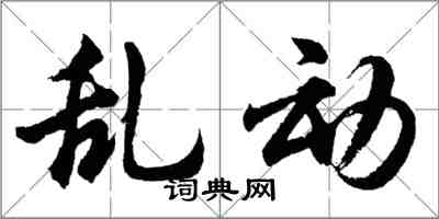 胡問遂亂動行書怎么寫