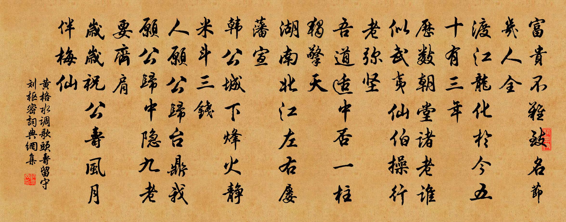 黃格水調歌頭(壽留守劉樞密)書法作品欣賞