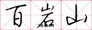 百岩山怎么寫好看