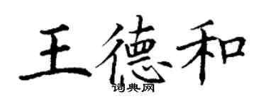 丁謙王德和楷書個性簽名怎么寫