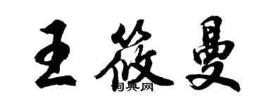 胡問遂王筱曼行書個性簽名怎么寫