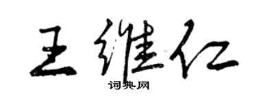 曾慶福王維仁行書個性簽名怎么寫
