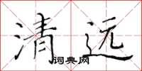 黃華生清遠楷書怎么寫
