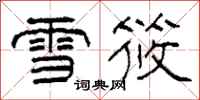 柯春海雪筱隸書怎么寫