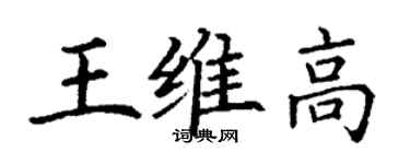 丁謙王維高楷書個性簽名怎么寫