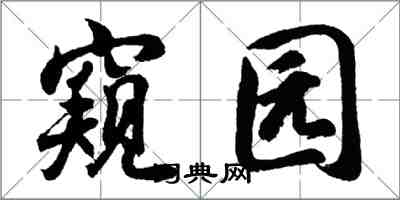 胡問遂窺園行書怎么寫