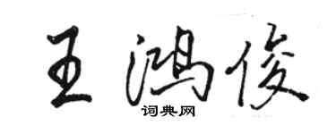 駱恆光王鴻俊行書個性簽名怎么寫