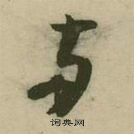 張弼行草詩文卷中兩的寫法