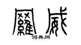曾慶福羅威篆書個性簽名怎么寫