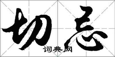 胡問遂切忌行書怎么寫