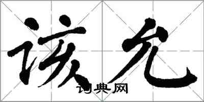 翁闓運該允楷書怎么寫