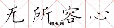 黃華生無所容心楷書怎么寫