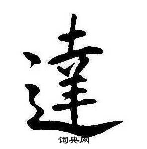 千字文中康熙的寫法