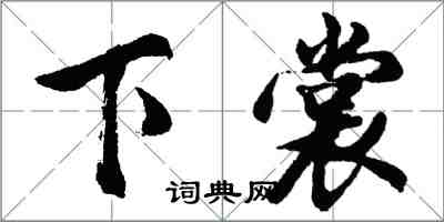 胡問遂下裳行書怎么寫