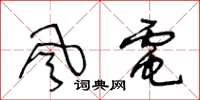 王冬齡風電草書怎么寫