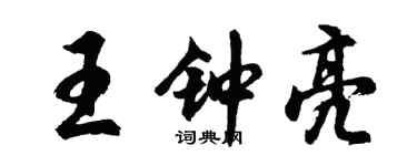 胡問遂王鍾亮行書個性簽名怎么寫