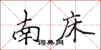侯登峰南床楷書怎么寫