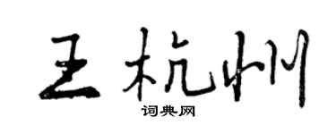 曾慶福王杭州行書個性簽名怎么寫