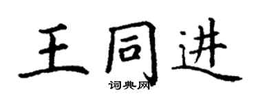 丁謙王同進楷書個性簽名怎么寫