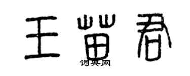 曾慶福王苗君篆書個性簽名怎么寫