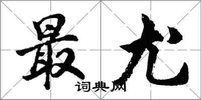 胡問遂最尤行書怎么寫