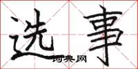 駱恆光選事楷書怎么寫