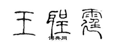 陳聲遠王聖霆篆書個性簽名怎么寫