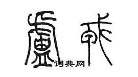 陳墨盧戎篆書個性簽名怎么寫