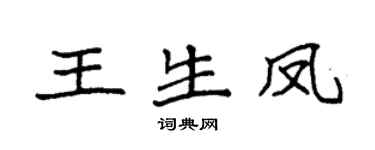 袁強王生鳳楷書個性簽名怎么寫