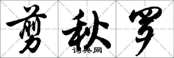 胡問遂剪秋羅行書怎么寫