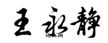 胡問遂王永靜行書個性簽名怎么寫