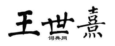 翁闓運王世熹楷書個性簽名怎么寫