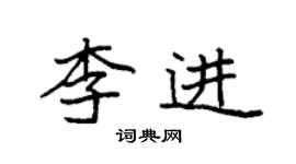 袁強李進楷書個性簽名怎么寫