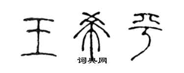 陳聲遠王希平篆書個性簽名怎么寫