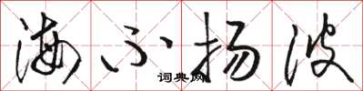 駱恆光海不揚波草書怎么寫