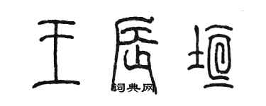 陳墨王辰垣篆書個性簽名怎么寫