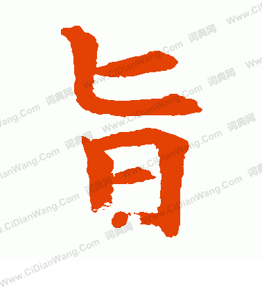 水島修三寫的旨