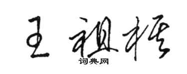 駱恆光王祖棋草書個性簽名怎么寫