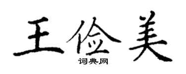 丁謙王儉美楷書個性簽名怎么寫
