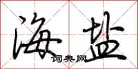 荊霄鵬海鹽行書怎么寫