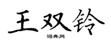 丁謙王雙鈴楷書個性簽名怎么寫