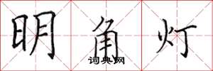 田英章明角燈楷書怎么寫