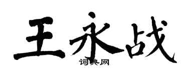 翁闓運王永戰楷書個性簽名怎么寫