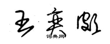 朱錫榮王奕頗草書個性簽名怎么寫