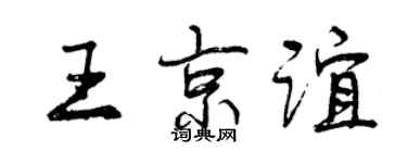 曾慶福王京誼行書個性簽名怎么寫