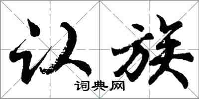 胡問遂認族行書怎么寫