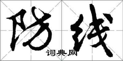 胡問遂防線行書怎么寫