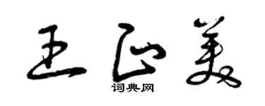 曾慶福王正美草書個性簽名怎么寫